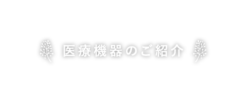 医療機器のご紹介
