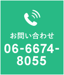 お問い合わせ 06-6674-8055